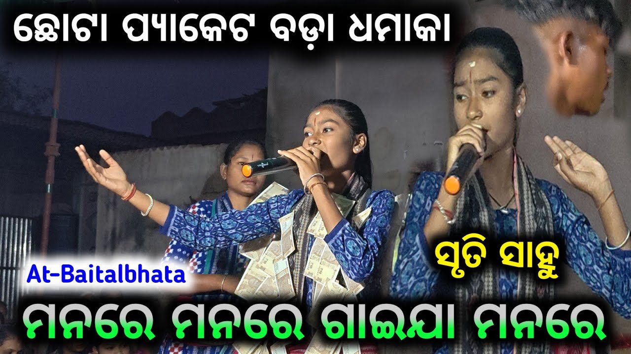 ମନରେ ମନରେ ଗାଇଯା ମନରେ ସୃତୀ ସାହୁ At-Baitalbhata/Manare Manare Gaija Manare Shurti Sahu //shurti kirtan