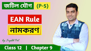 Coordination Compounds (P-5) | EAN Rule | Nomenclature | in Bengali by Joydeb Pal