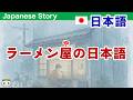 Simple Japanese Listening：Japanese for a Japanese Ramen Shop【簡単なリスニング用の日本語】日本のラーメン屋で使える日本語