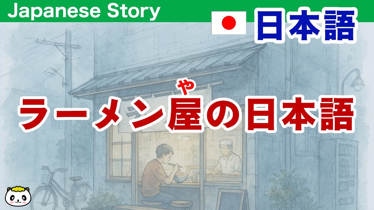 Simple Japanese Listening：Japanese for a Japanese Ramen Shop【簡単なリスニング用の日本語】日本のラーメン屋で使える日本語