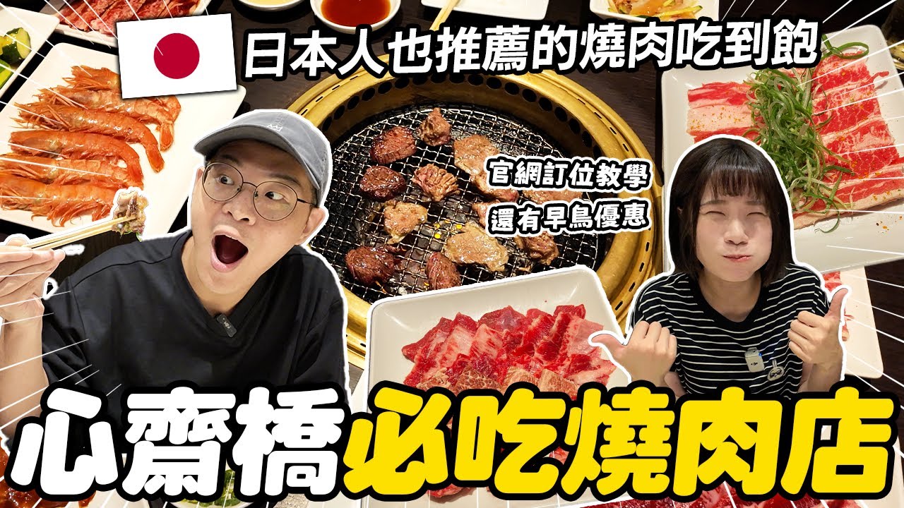 大阪心齋橋必吃✨北海道國產牛燒肉吃到飽｜連日本人都推薦的高CP值名店｜官網限定早鳥優惠＋訂位教學｜懶散日記