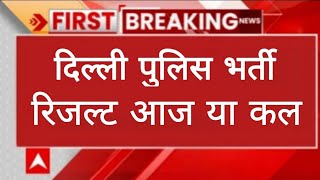 इस दिन आयेगा Dehli police constable result news/dehli police update 2026 ‎⁨@guruacademy6060