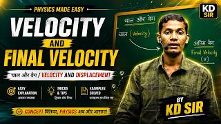 चाल और वेग | Speed and Velocity in Physics | Motion Chapter Complete Concept | By KD Sir