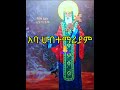 አቡነ ሀብተማርያም #duet #orthodoxmezmur #newethiopianmezmur #love #habesha #mezmur #orthodoxmusic #ebs