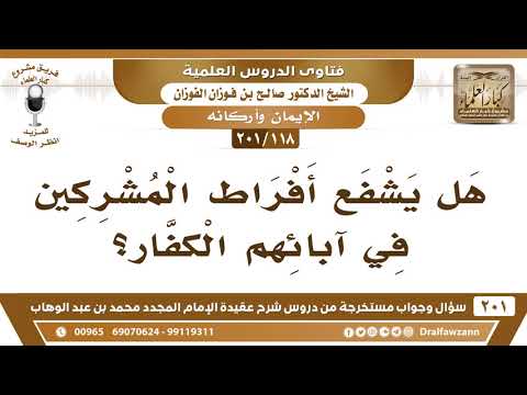 [118 -201] هل يشفع أفراط المشركين في آبائهم الكفار؟