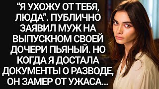 картинка: “Я УХОЖУ от ТЕБЯ”. Заявил МУЖ на ВЫПУСКНОМ дочери ПЬЯНЫЙ. Но дальше…