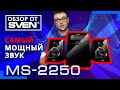 Мощная акустическая система 2.1 SVEN MS-2250 🔆ОБЗОР от SVEN🔆