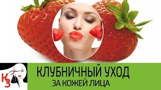 КЛУБНИЧНЫЙ УХОД ЗА КОЖЕЙ ЛИЦА. Домашние маски, скрабы для лица с клубникой Рецепты КЛУБНИЧНЫЙ УХОД ЗА КОЖЕЙ ЛИЦА. Домашние маски, скрабы для лица с клубникой Рецепты
