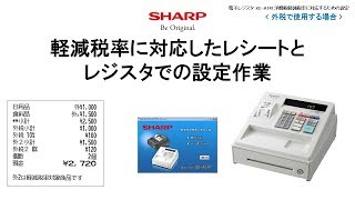 電子レジスタXE-A147 軽減税率(外税)対応【設定操作について】