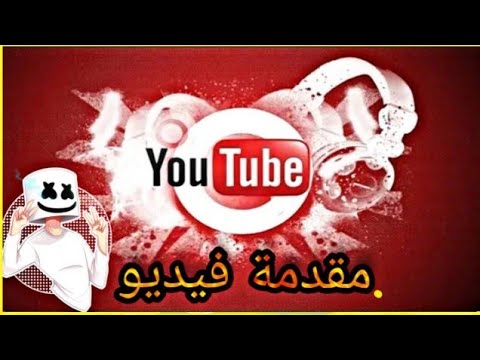 كيف أنشاء مقدمة فديو أحترافي بدون برامج تصميم فقط بي5دقائق كيف أنشاء مقدمة فديو أحترافي بدون برامج تصميم فقط بي5دقائق