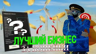 САМЫЙ ЛУЧШИЙ И ДЕШЕВЫЙ БИЗНЕС?! ВЕТРЯК ИМБА!? ЛУЧШАЯ ФИНКА?! КАК ЗАНИМАТЬСЯ ВЕТРЯКОМ | Radmir RP