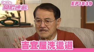 愛．回家之開心速遞 | 第1839集完整版 | 吉宜屋洗邋遢 | 劉丹、呂慧儀、單立文、湯盈盈、滕麗名、吳偉豪、張景淳、林淑敏、許家傑 | 港劇 | 粵語中字 | 2023