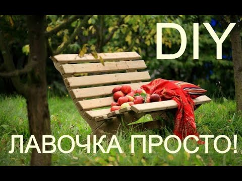 Лавка простая своими руками