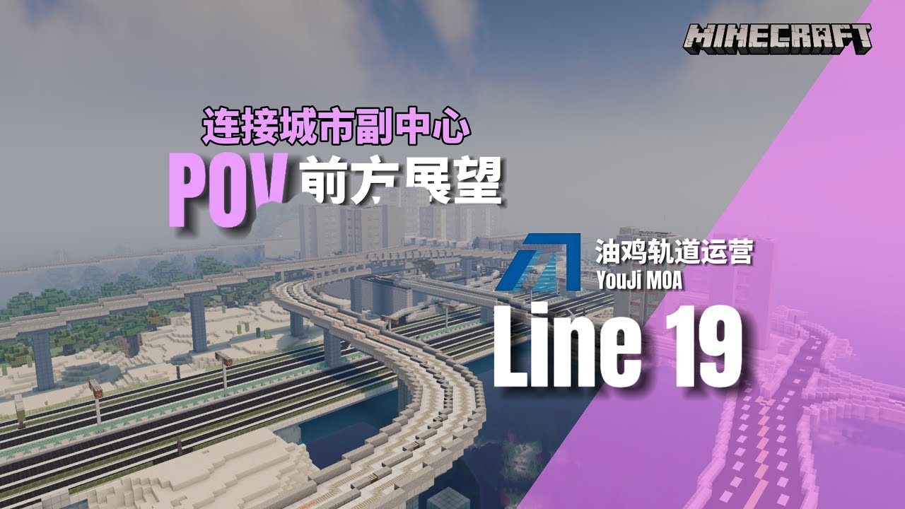[Minecraft]POV of Youji City Rail Transit Line 19