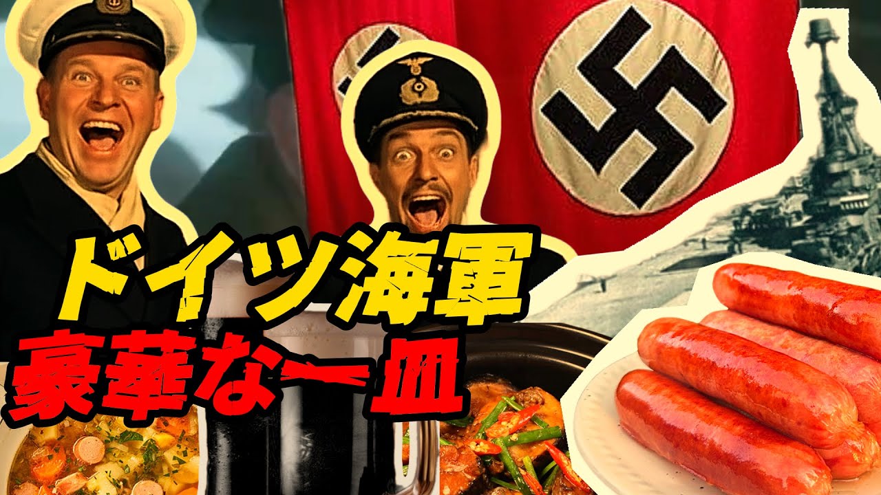 ドイツ海軍の生鮮食糧の秘密 ― 戦艦での食事事情