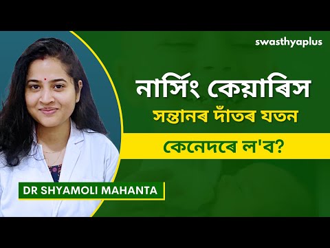নাৰ্সিং কেয়াৰিস:সৰু ল’ৰা-ছোৱালীৰ দন্তক্ষয় | Nursing Bottle Caries in Assamese |Dr Shyamoli Mahanta