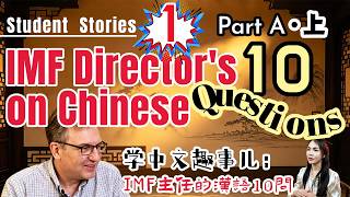 🌏Why Does an IMF Director Learn Chinese? 🇨🇳 | 10 Questions with Johannes.W | Student Stories #01