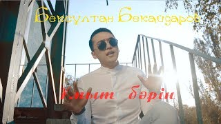 Бексұлтан Бекайдаров - Ұмыт бәрін