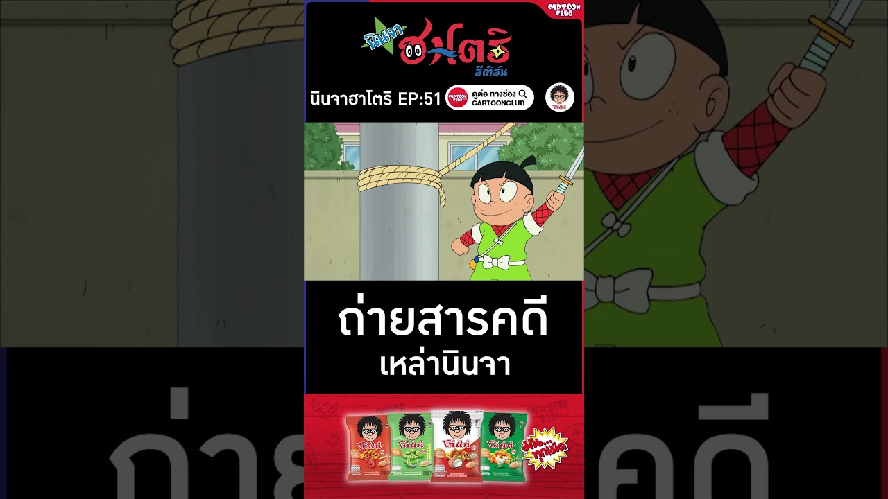 นินจาฮาโตริ รีเทิร์น l ตอน 51 l ถ่ายสารคดี เหล่านินจา #cartoonclub #shorts #การ์ตูน #hattori