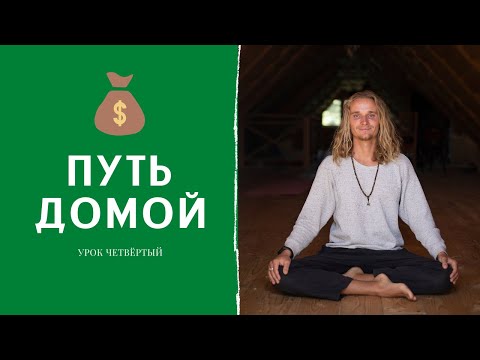 «Изобилие». Практика 3