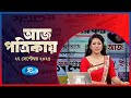 Aj Potrikay | আজ পত্রিকায় | ২৭ সেপ্টেম্বর, ২০২৫ | Rtv News