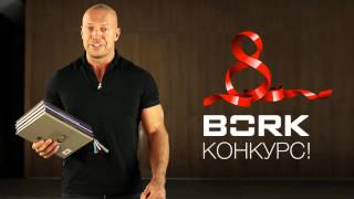 Конкурс от BORK - книги за комментарии! Конкурс от BORK - книги за комментарии!