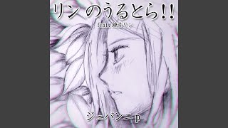 一切れ (feat. 鏡音リン)