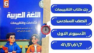 حل كتاب التقييمات لغة عربية الصف السادس الابتدائي | تقييمات الاسبوع الاول صفحات 4 و5 و6 و7 screenshot 4