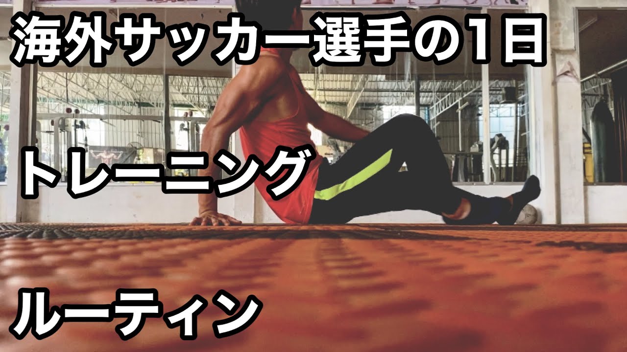 アスリートのオフシーズンの1日 トレーニングしてカオマンガイ食べた ルーティン Vlog アスリート 海外生活 東南アジア アラサー Youtube