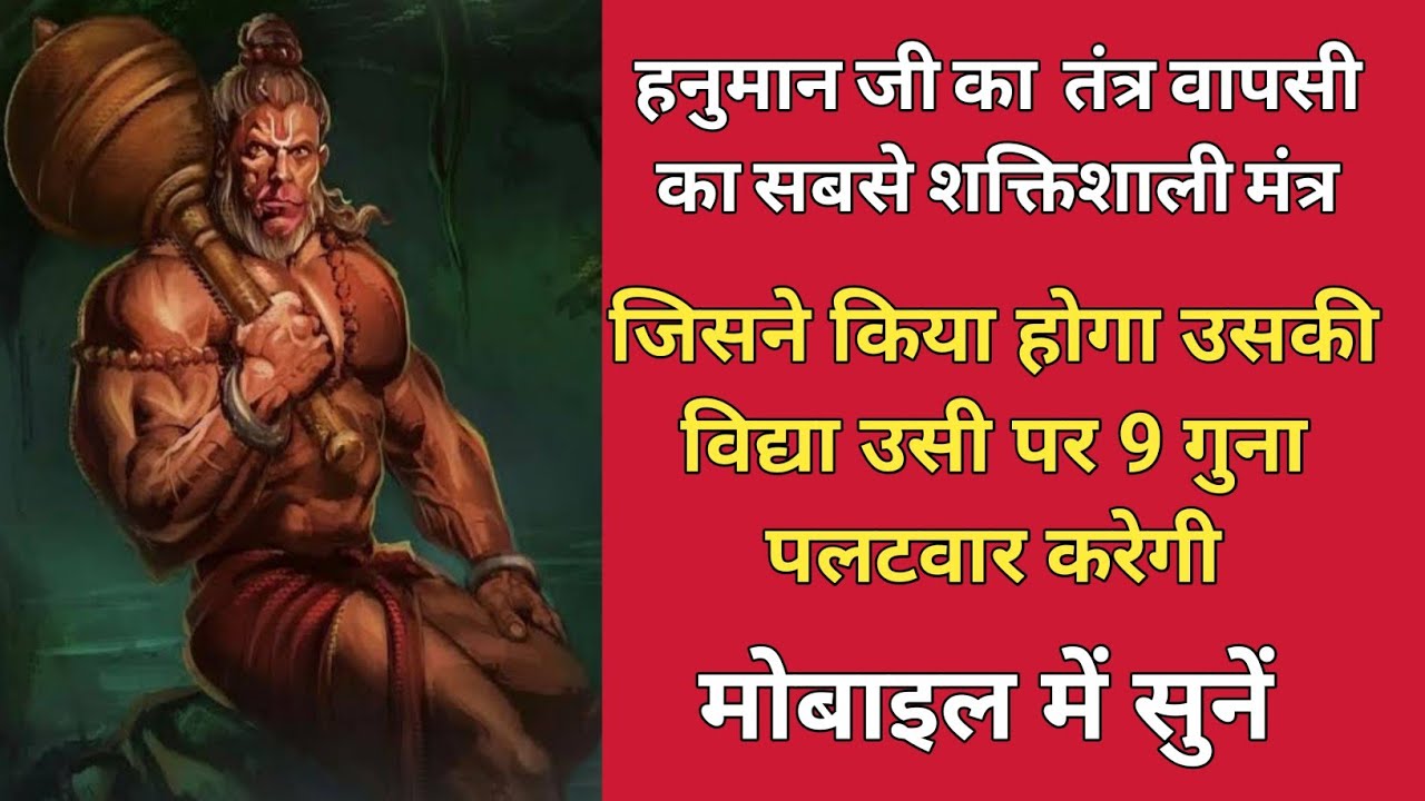 Hanuman Tantra Wapsi Ka Sabse Shaktishali Mantra