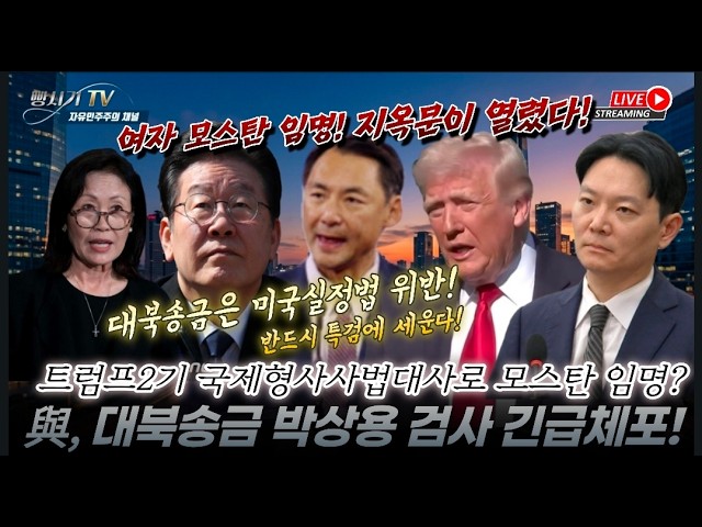 박상용 검사 긴급체포 명령! 트럼프, 주한 美대사로 미셸스틸 임명은 이재명 대북송금 국제형사 사법대사에 모스…