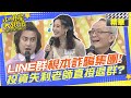 加LINE群根本詐騙術!錢收了老師直接退群?  黃靖倫不滿被看衰!投資被抓交替? 李永年被冒名排行NO.4 | 洪都拉斯、柯以柔、黃靖倫、筠熹、邱慧雯 專家：李永年 @SuperEntourage