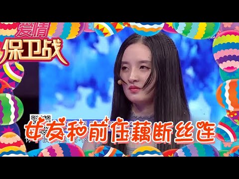 【綜藝名場面】愛情保衛戰-女友和前任藕斷絲連，屢屢觸碰男友底線讓其受不了