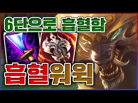 6단 흡혈로 오지게 탱킹했습니다ㅋㅋㅋ난 딸피일때 6배 강해진다ㅋㅋㅋㅋ★흡혈 6단계★ <strong>탑</strong> <strong>워윅</strong>