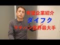 【就活】マテハン世界最大手ダイフク (Vol.122)【有望企業紹介】