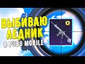 ЛЕДНИК ЗА 0 РУБЛЕЙ - МИФ ИЛИ РЕАЛЬНОСТЬ? | PUBG MOBILE!