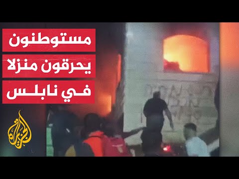 مراسل الجزيرة: مستوطنون إسرائيليون يحرقون منزلا لعائلة الدوابشة جنوب شرق نابلس