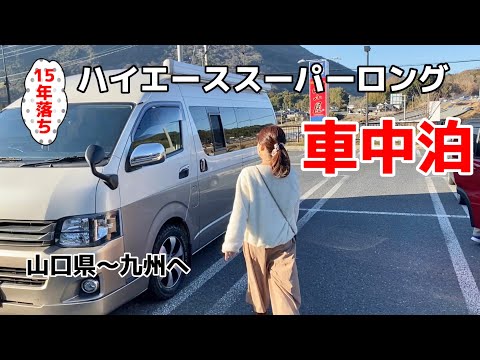 【ハイエース車中泊】広島山口5日間旅最終日夫婦2人道の駅イルミネーション