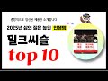 밀크씨슬 추천! 2025년 삶의 질을 높여줄 역대급 가성비 인기상품TOP10