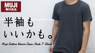 【通年着れる】半袖あったかインナーの3つのメリット - MUJI Cotton Warm Crew Neck T-Shirt