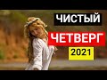 Чистый четверг 2021: приметы, что можно и нельзя делать