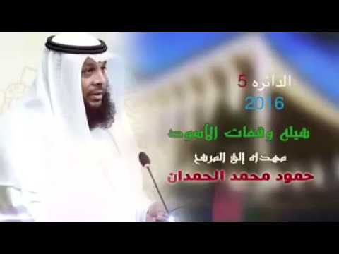 جديد شيلة وقفات الاسود اهداء للنائب السابق حمود الحمدان الخالدي كلمات نهار الخالدي