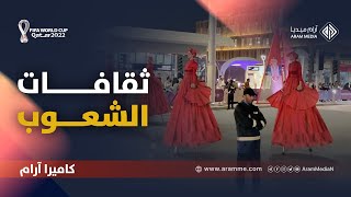 المونديال يجمع العالم.. ثقافات الشعوب من كل الاطياف في شوارع الدوحة