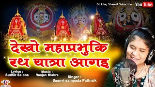 Shri Jagannath Ratha Yatra New Hindi Bhajan | Ratha Jatra Bhajan | Sab Jhumo Nacho Gao |