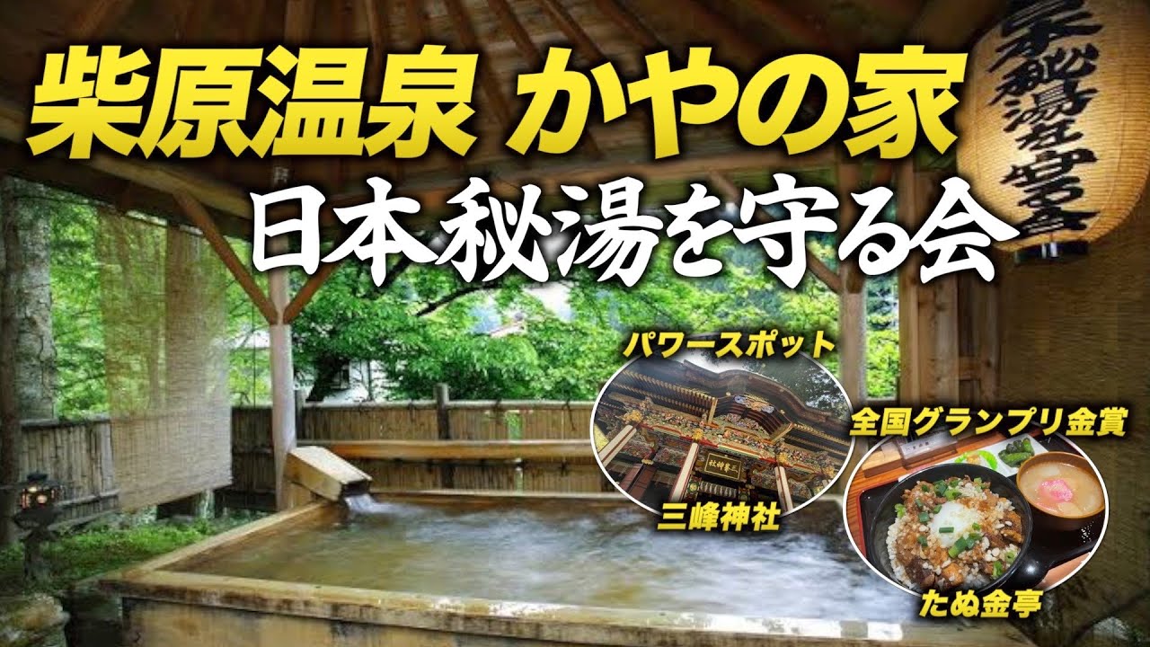 【奥秩父旅行】日本秘湯を守る会「柴原温泉かやの家」に宿泊！関東一のパワースポット三峰神社観光とグルメが最高でした!
