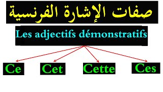 Les adjectifs démonstratifs :ce - cet - cette - ces تعلم الفرنسية للمبتدئين : صفات الإشارة الفرنسية