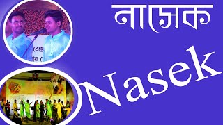 Nasek Nasek Copyright Credit Coke Studio Bangla Shapla Music Bd