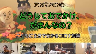 アンパンマンの「どうしてマスクと手洗い？どうしてお出かけガマンなの？」～子どもに3分で分かる新型コロナウィルス対策、テレワークによるアンパンマンマーチ弦楽四重奏で～