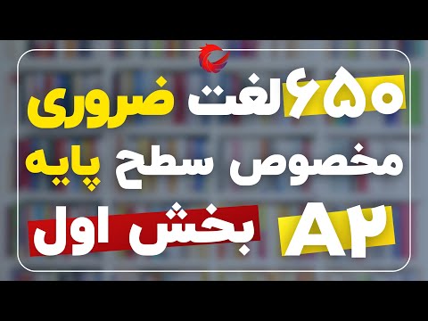 650 لغت پرکاربرد انگلیسی با معنی و تلفظ - بخش اول (سطح مبتدی - A2)