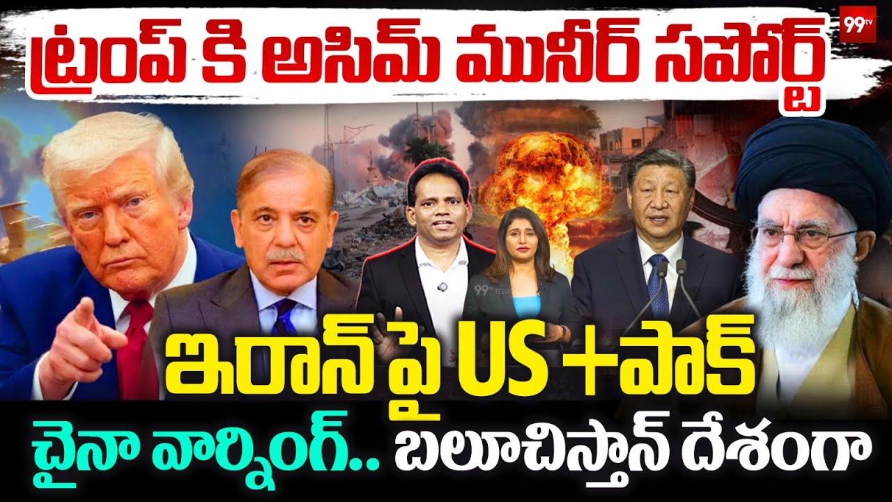 Pakistan Support to US over Iran vs America WAR.. China Warning.. బలూచిస్తాన్ దేశంగా..